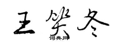 曾庆福王笑冬行书个性签名怎么写