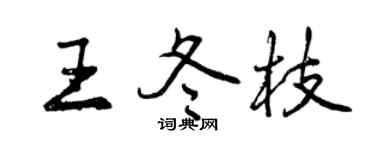 曾庆福王冬枝行书个性签名怎么写