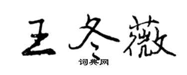 曾庆福王冬薇行书个性签名怎么写
