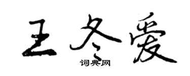 曾庆福王冬爱行书个性签名怎么写