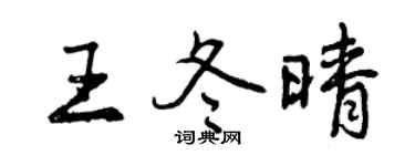 曾庆福王冬晴行书个性签名怎么写