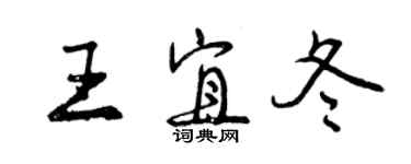 曾庆福王宜冬行书个性签名怎么写