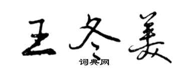 曾庆福王冬美行书个性签名怎么写
