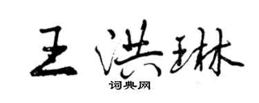 曾庆福王洪琳行书个性签名怎么写