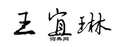 曾庆福王宜琳行书个性签名怎么写