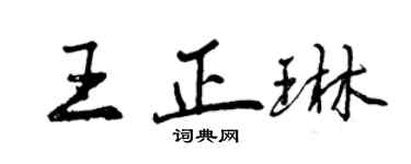 曾庆福王正琳行书个性签名怎么写