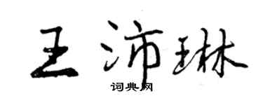 曾庆福王沛琳行书个性签名怎么写