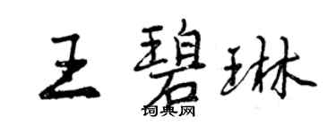 曾庆福王碧琳行书个性签名怎么写