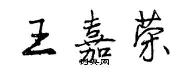 曾庆福王嘉荣行书个性签名怎么写