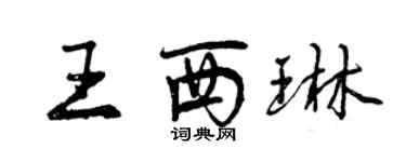 曾庆福王西琳行书个性签名怎么写