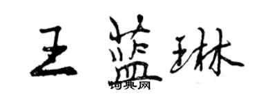 曾庆福王蓝琳行书个性签名怎么写