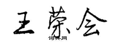 曾庆福王荣会行书个性签名怎么写