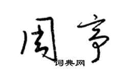 梁锦英周亭草书个性签名怎么写