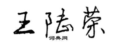 曾庆福王陆荣行书个性签名怎么写
