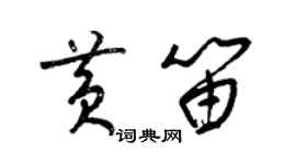 梁锦英黄笛草书个性签名怎么写