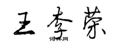 曾庆福王李荣行书个性签名怎么写