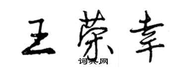 曾庆福王荣幸行书个性签名怎么写