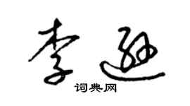 梁锦英李逊草书个性签名怎么写