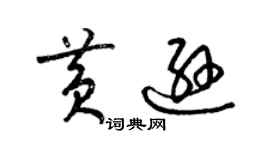 梁锦英黄逊草书个性签名怎么写