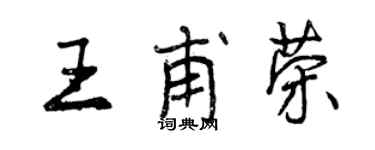 曾庆福王甫荣行书个性签名怎么写