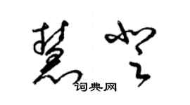 梁锦英慧登草书个性签名怎么写
