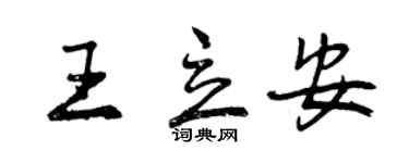 曾庆福王立安行书个性签名怎么写