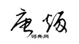 梁锦英唐炳草书个性签名怎么写