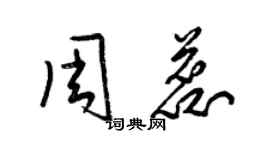 梁锦英周蕊草书个性签名怎么写