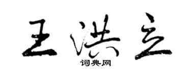 曾庆福王洪立行书个性签名怎么写