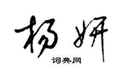 梁锦英杨妍草书个性签名怎么写
