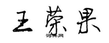 曾庆福王荣果行书个性签名怎么写