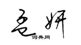梁锦英孟妍草书个性签名怎么写