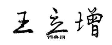 曾庆福王立增行书个性签名怎么写
