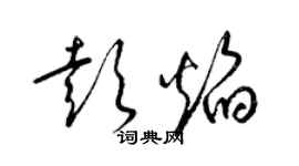 梁锦英彭焰草书个性签名怎么写