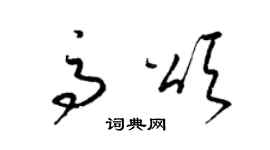 梁锦英高颂草书个性签名怎么写