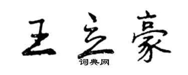曾庆福王立豪行书个性签名怎么写