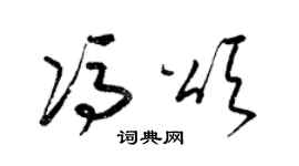 梁锦英冯颂草书个性签名怎么写