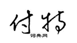 梁锦英付特草书个性签名怎么写