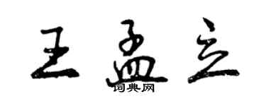 曾庆福王孟立行书个性签名怎么写