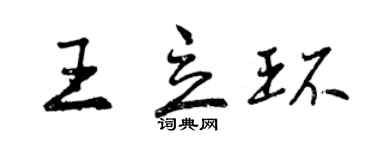 曾庆福王立环行书个性签名怎么写