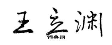 曾庆福王立渊行书个性签名怎么写