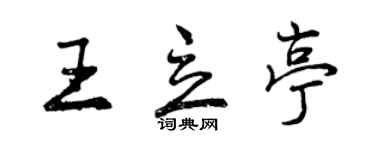 曾庆福王立亭行书个性签名怎么写