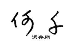 梁锦英何千草书个性签名怎么写