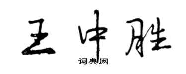曾庆福王中胜行书个性签名怎么写