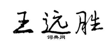 曾庆福王远胜行书个性签名怎么写