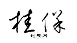 梁锦英桂保草书个性签名怎么写