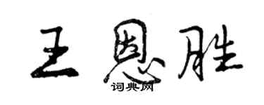 曾庆福王恩胜行书个性签名怎么写