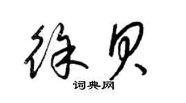 梁锦英徐贝草书个性签名怎么写