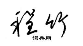 梁锦英程竹草书个性签名怎么写