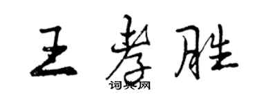 曾庆福王孝胜行书个性签名怎么写